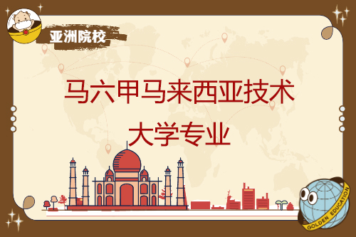 馬六甲馬來西亞技術大學專業